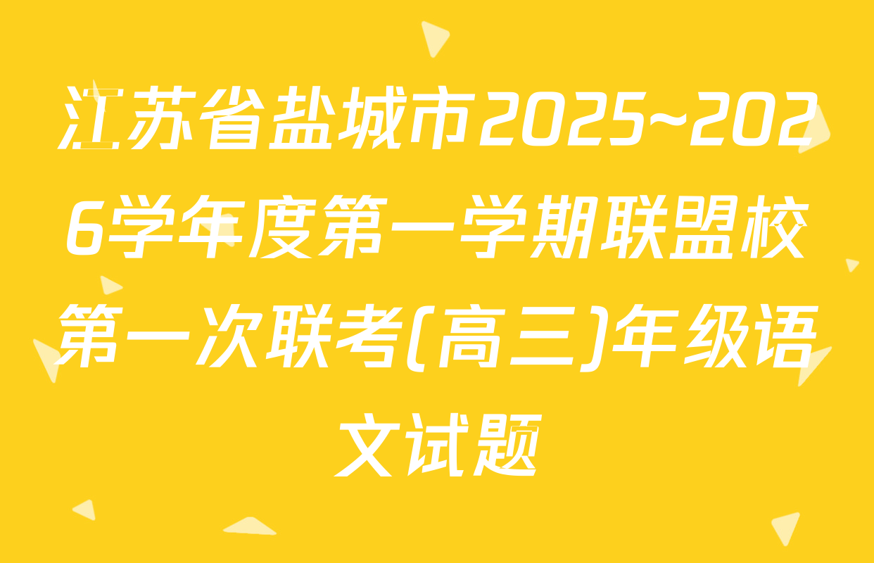 江苏省盐城市2025~2026学年度第一学期联盟校第一次联考(高三)年级语文试题