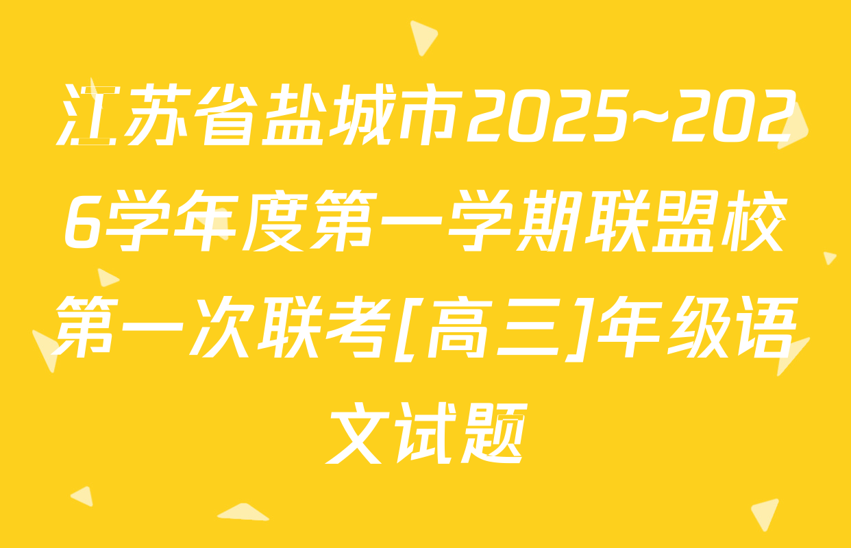 江苏省盐城市2025~2026学年度第一学期联盟校第一次联考[高三]年级语文试题