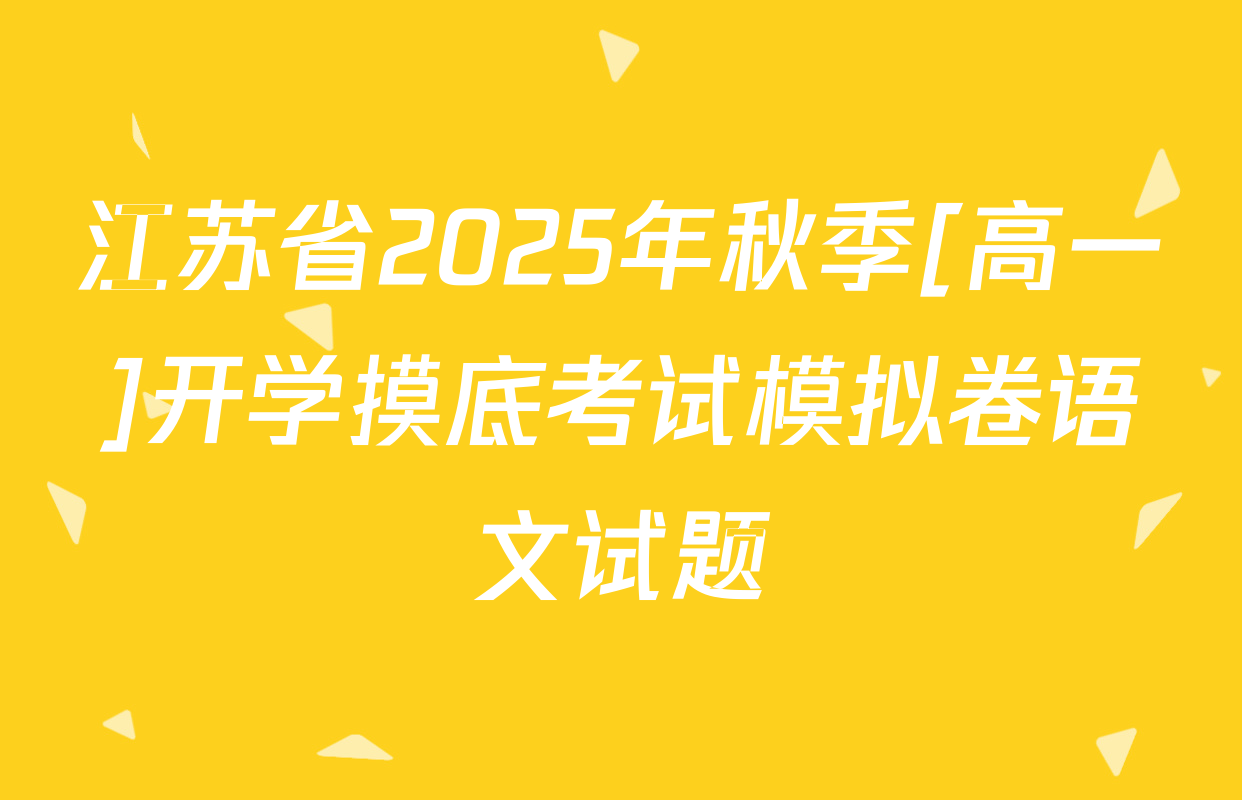 江苏省2025年秋季[高一]开学摸底考试模拟卷语文试题