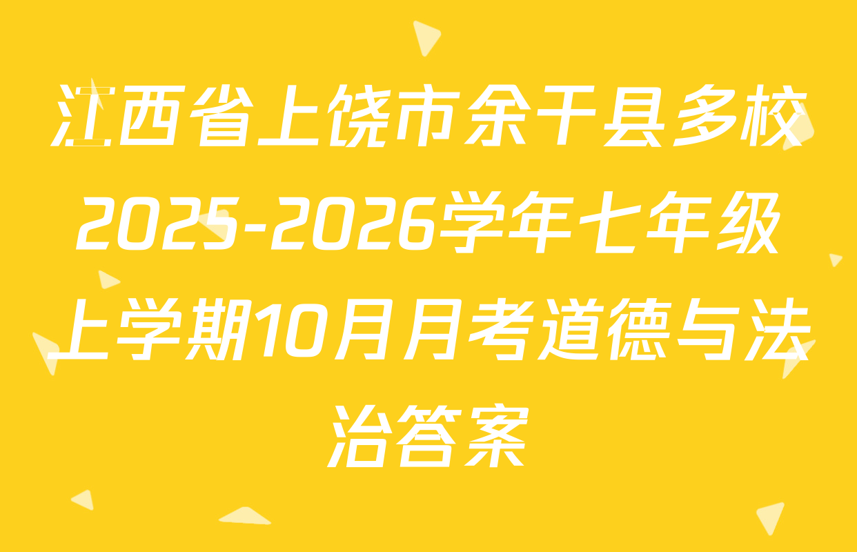 江西省上饶市余干县多校2025-2026学年七年级上学期10月月考道德与法治答案