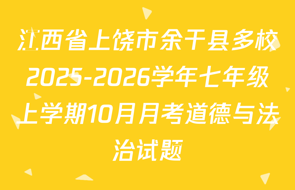 江西省上饶市余干县多校2025-2026学年七年级上学期10月月考道德与法治试题