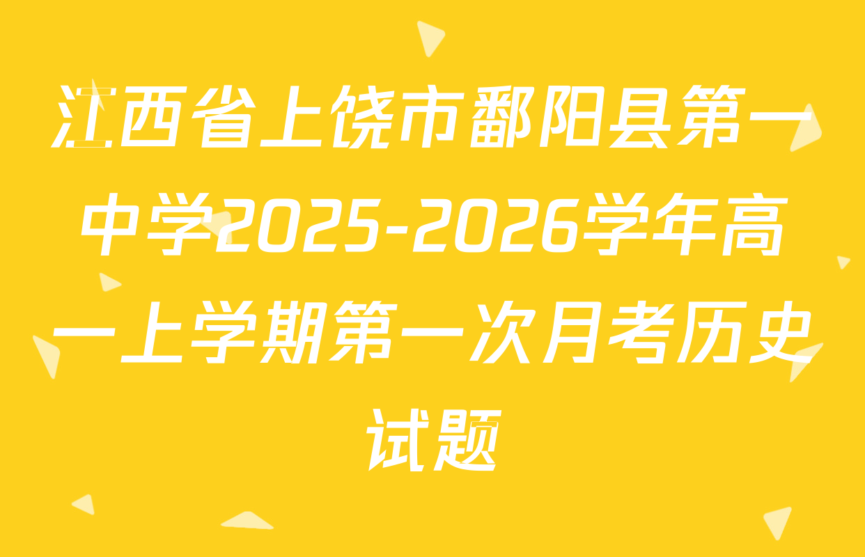 江西省上饶市鄱阳县第一中学2025-2026学年高一上学期第一次月考历史试题