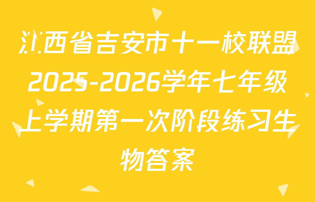 江西省吉安市十一校联盟2025-2026学年七年级上学期第一次阶段练习生物答案