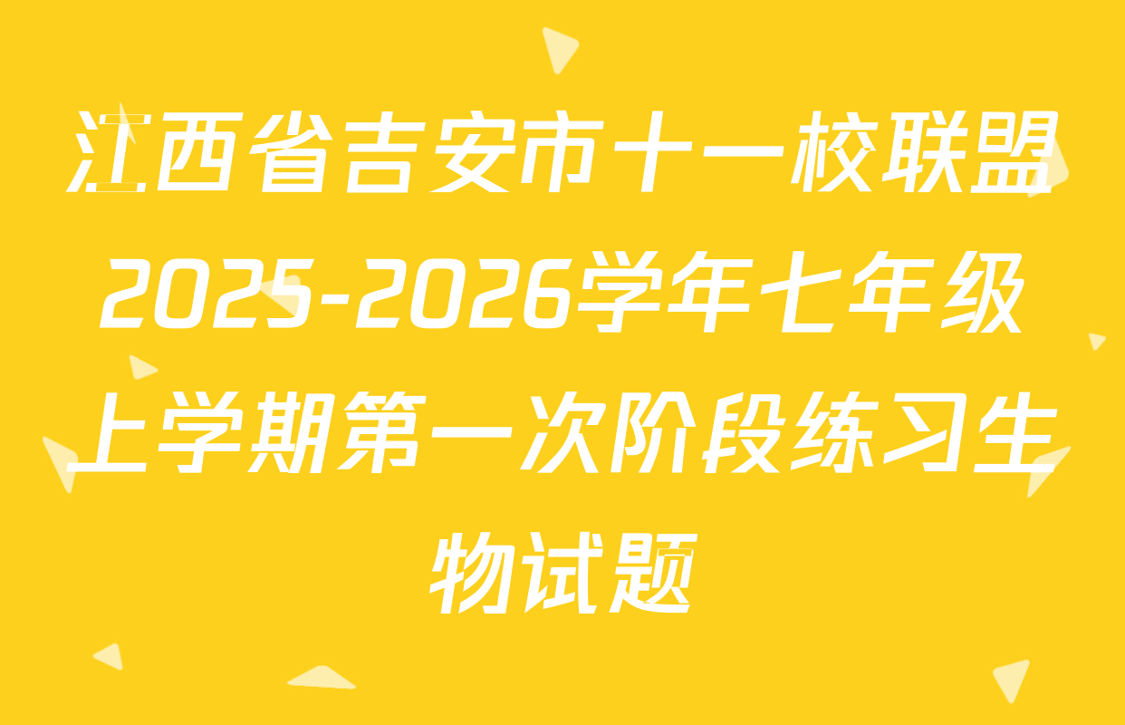 江西省吉安市十一校联盟2025-2026学年七年级上学期第一次阶段练习生物试题