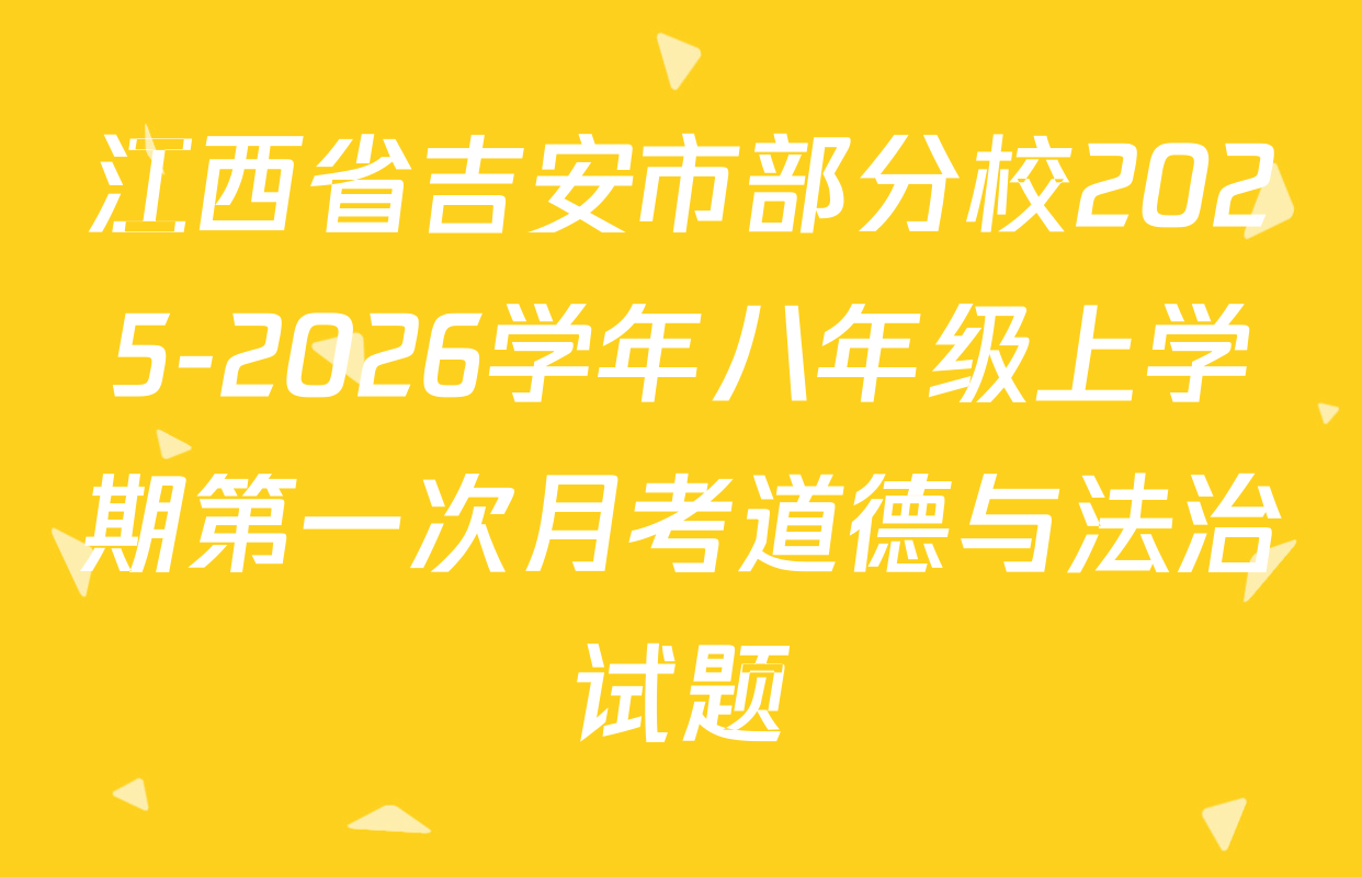 江西省吉安市部分校2025-2026学年八年级上学期第一次月考道德与法治试题