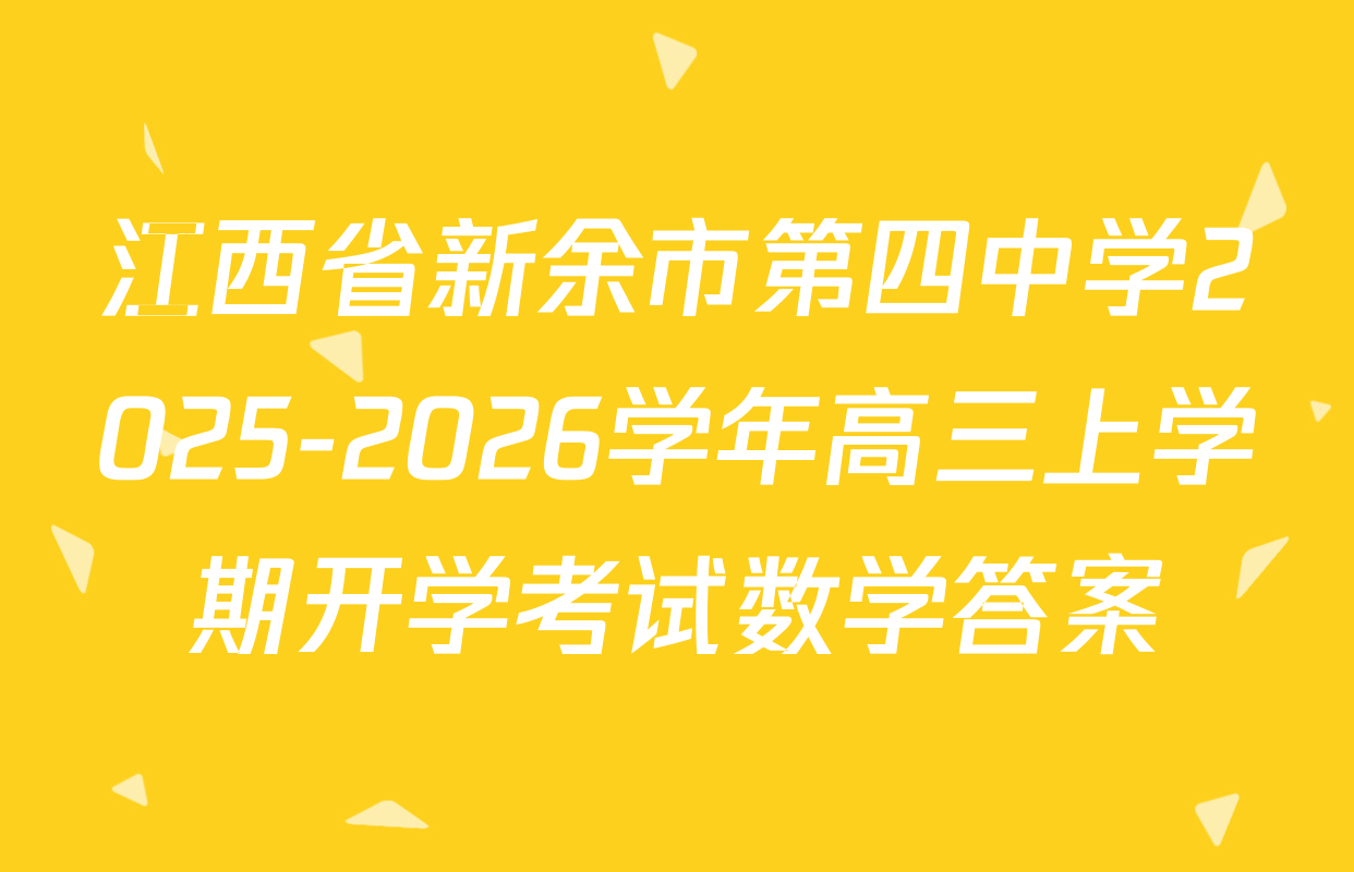 江西省新余市第四中学2025-2026学年高三上学期开学考试数学答案