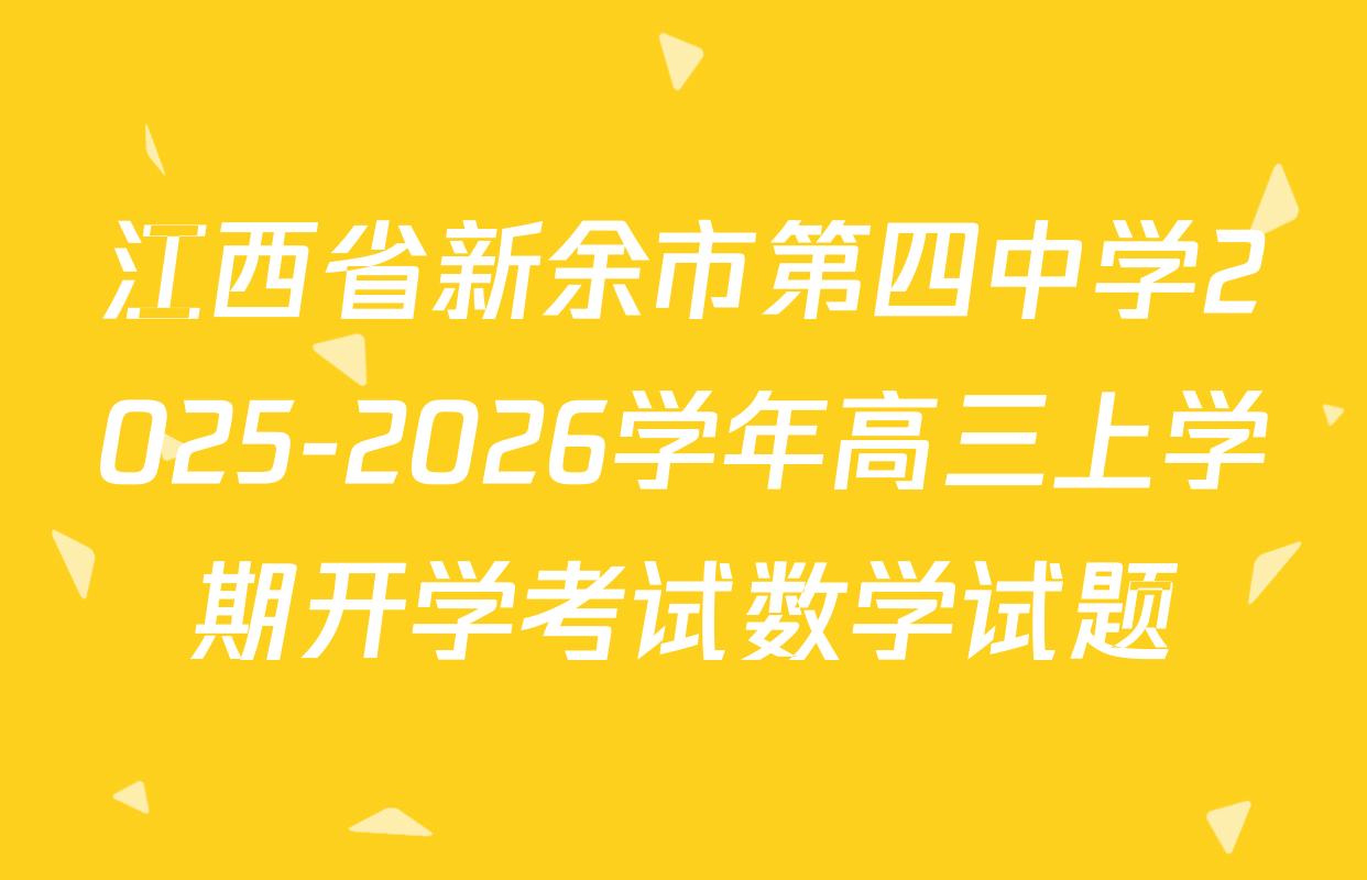 江西省新余市第四中学2025-2026学年高三上学期开学考试数学试题