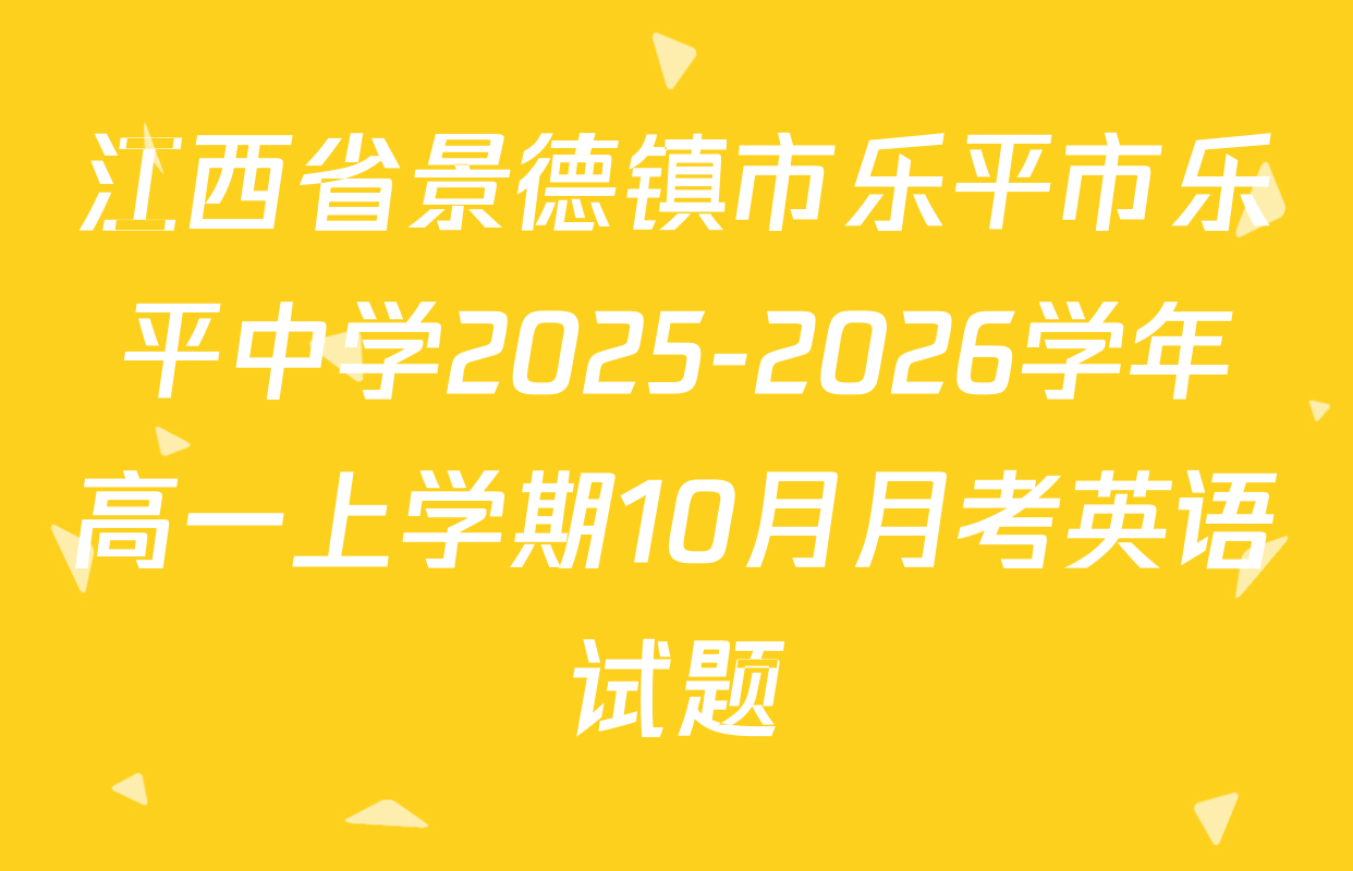 江西省景德镇市乐平市乐平中学2025-2026学年高一上学期10月月考英语试题