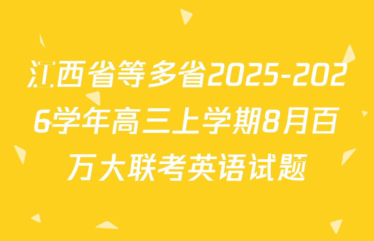江西省等多省2025-2026学年高三上学期8月百万大联考英语试题
