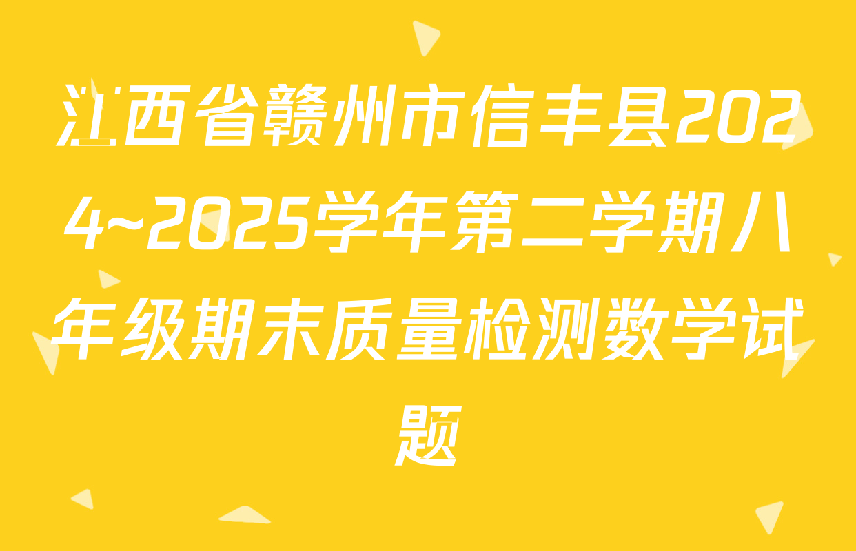 江西省赣州市信丰县2024~2025学年第二学期八年级期末质量检测数学试题