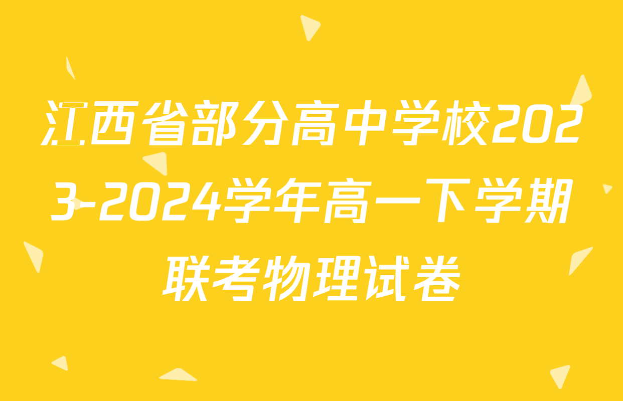江西省部分高中学校2023-2024学年高一下学期联考物理试卷