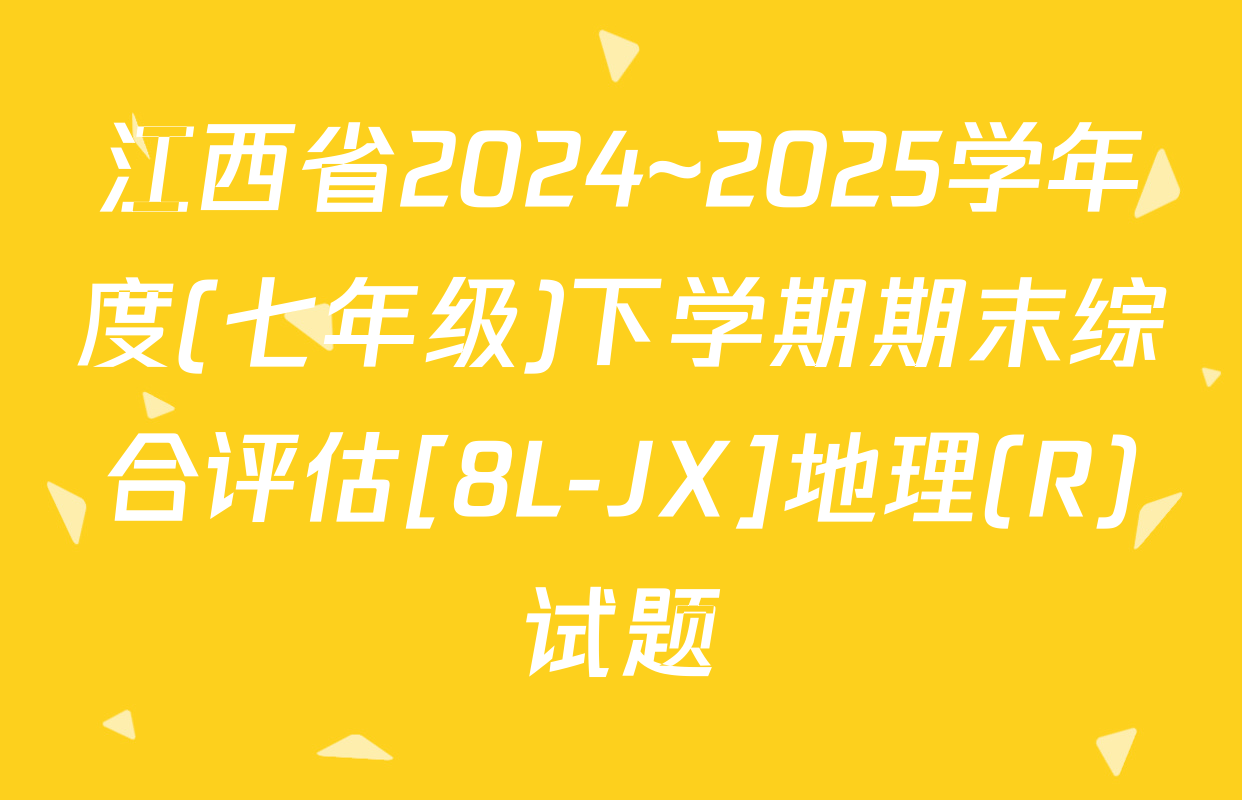 江西省2024~2025学年度(七年级)下学期期末综合评估[8L-JX]地理(R)试题