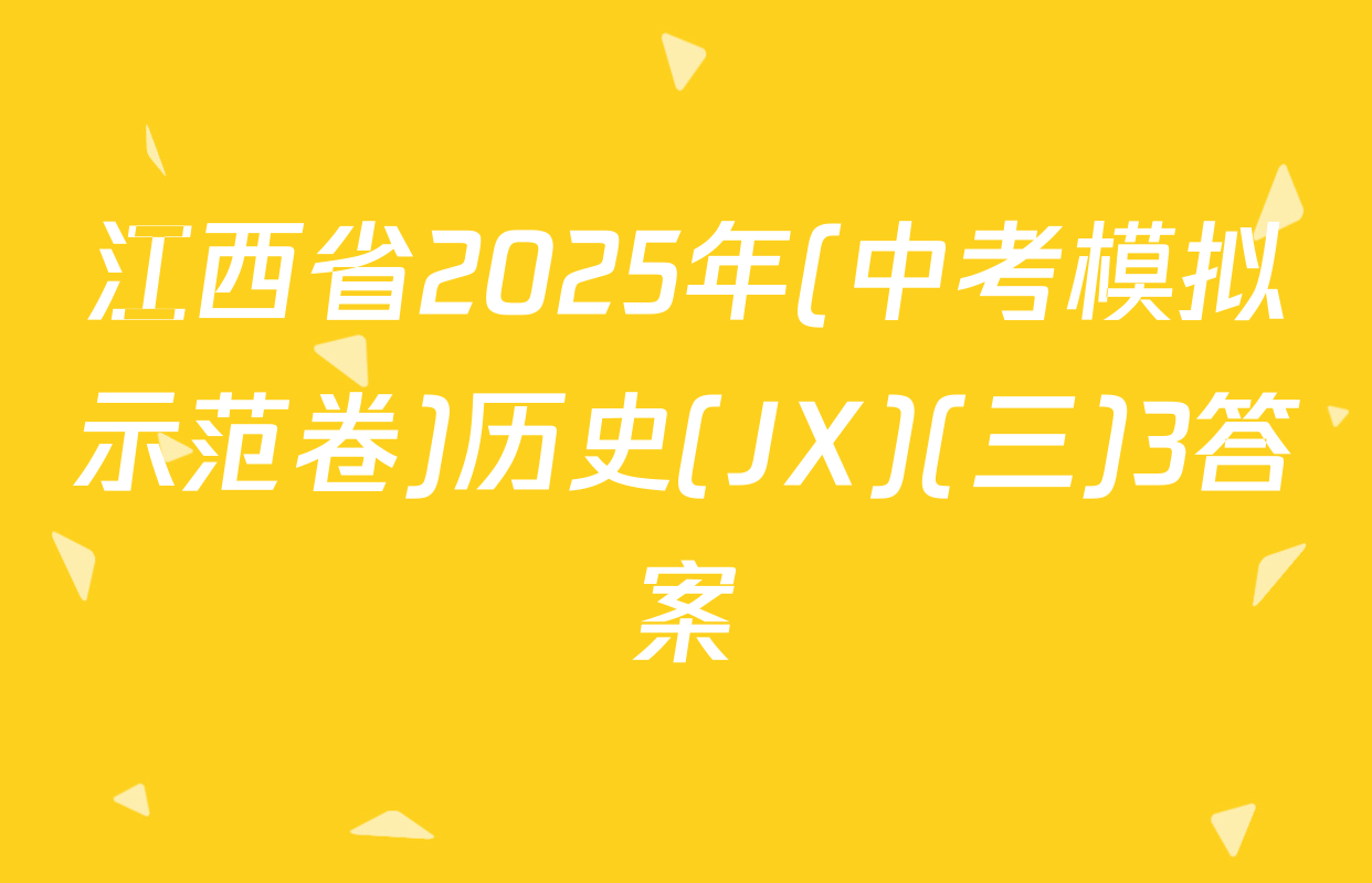 江西省2025年(中考模拟示范卷)历史(JX)(三)3答案