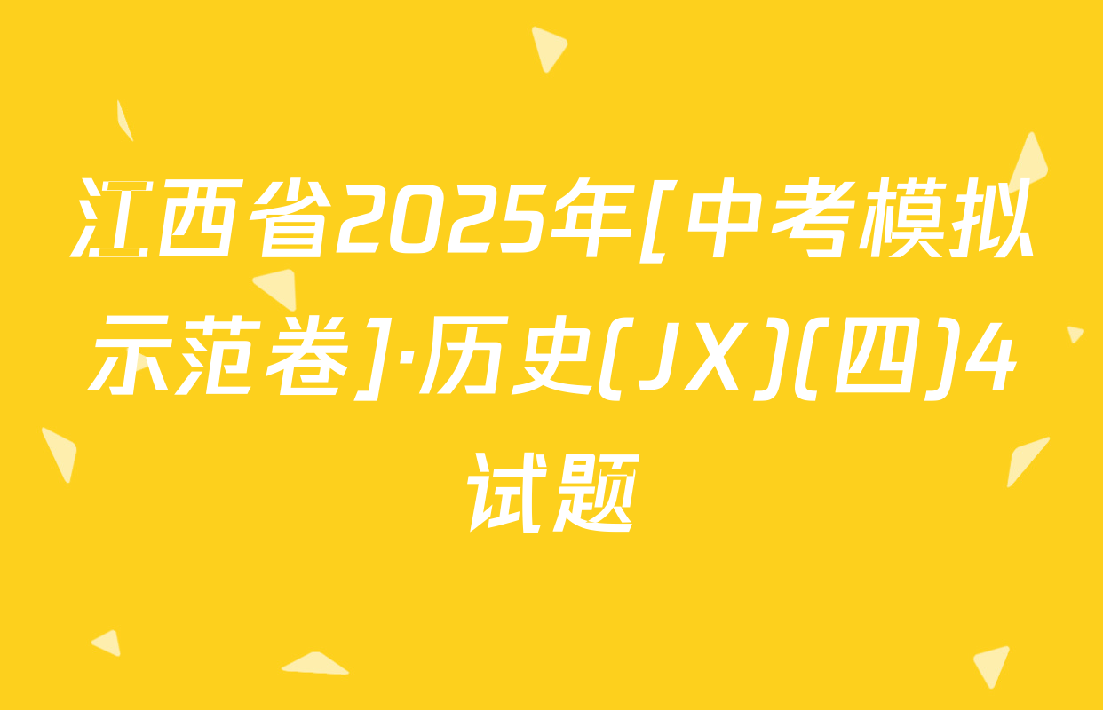 江西省2025年[中考模拟示范卷]·历史(JX)(四)4试题