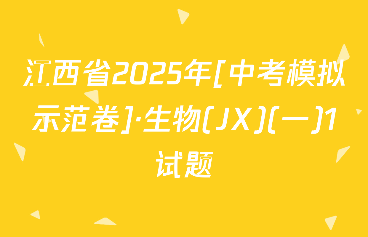 江西省2025年[中考模拟示范卷]·生物(JX)(一)1试题