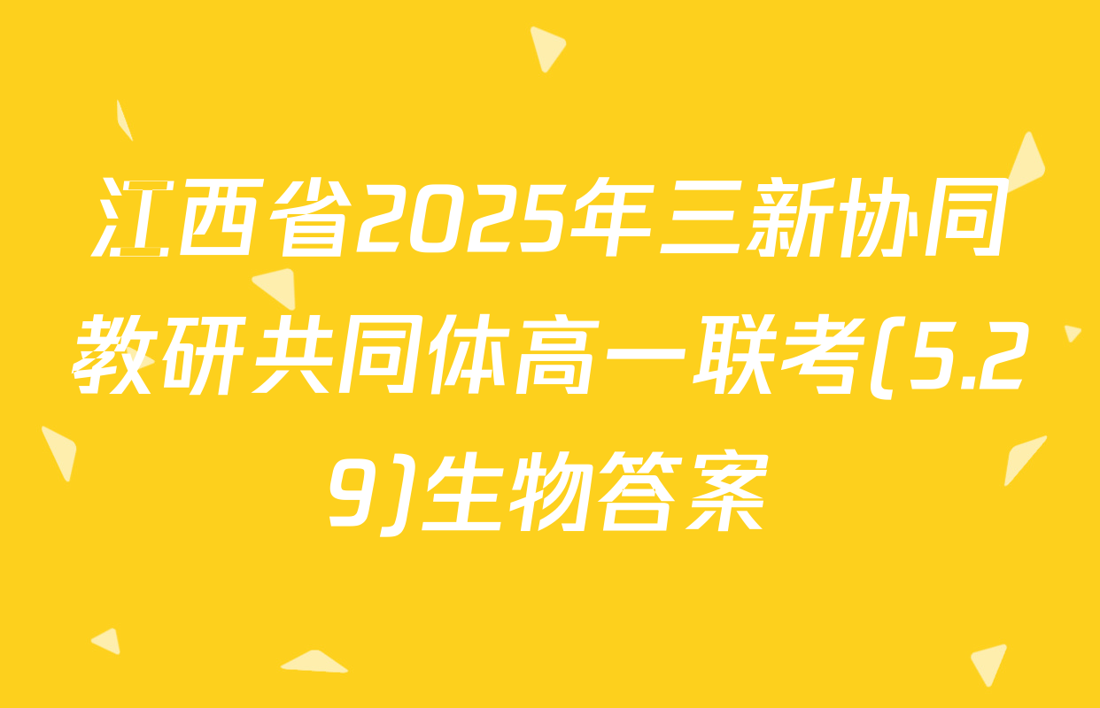 江西省2025年三新协同教研共同体高一联考(5.29)生物答案