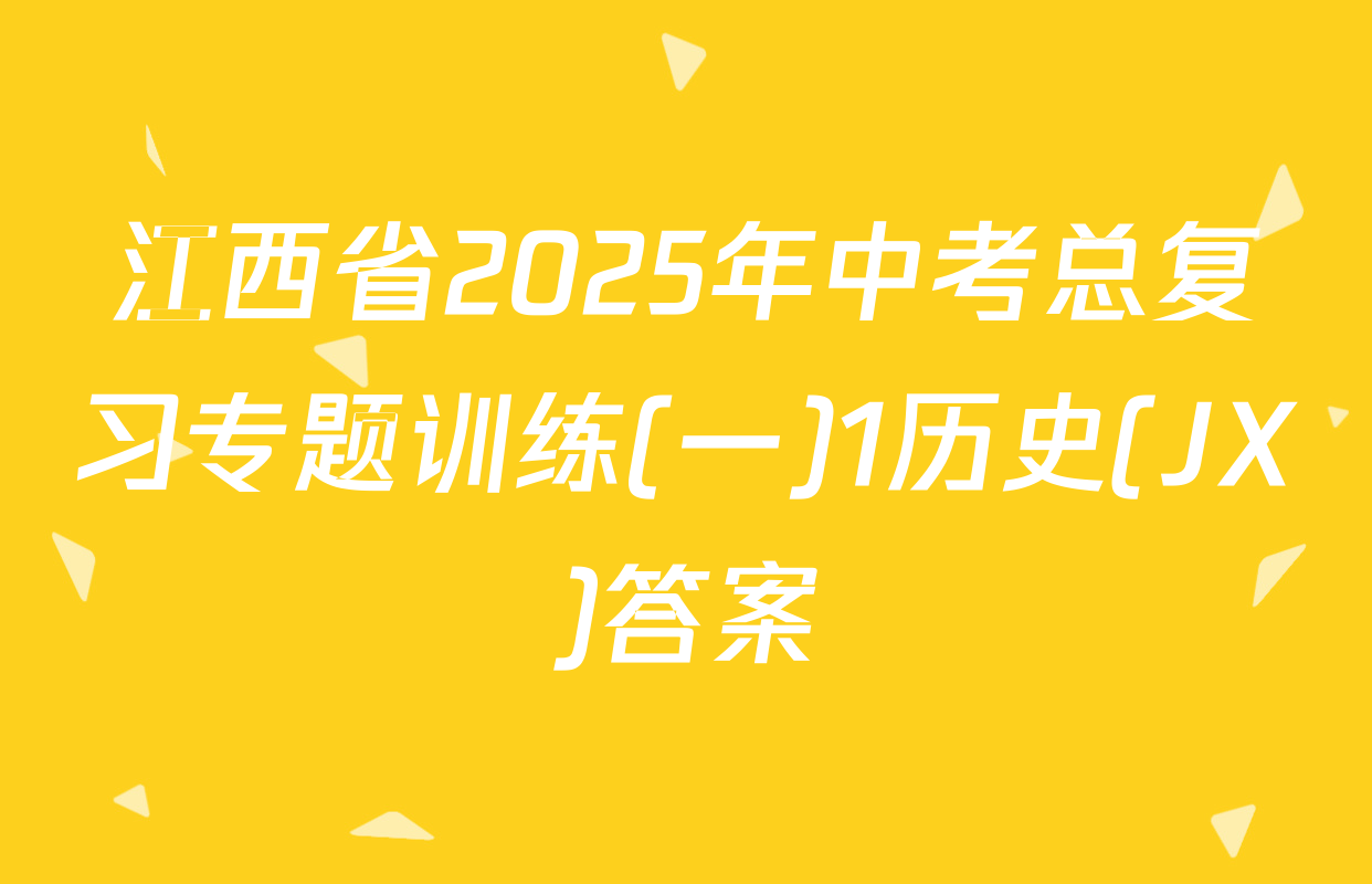 江西省2025年中考总复习专题训练(一)1历史(JX)答案