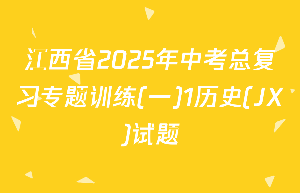 江西省2025年中考总复习专题训练(一)1历史(JX)试题