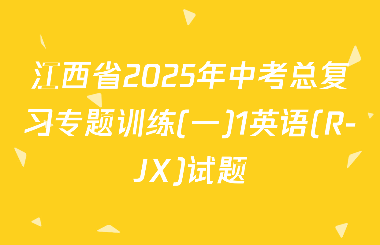 江西省2025年中考总复习专题训练(一)1英语(R-JX)试题