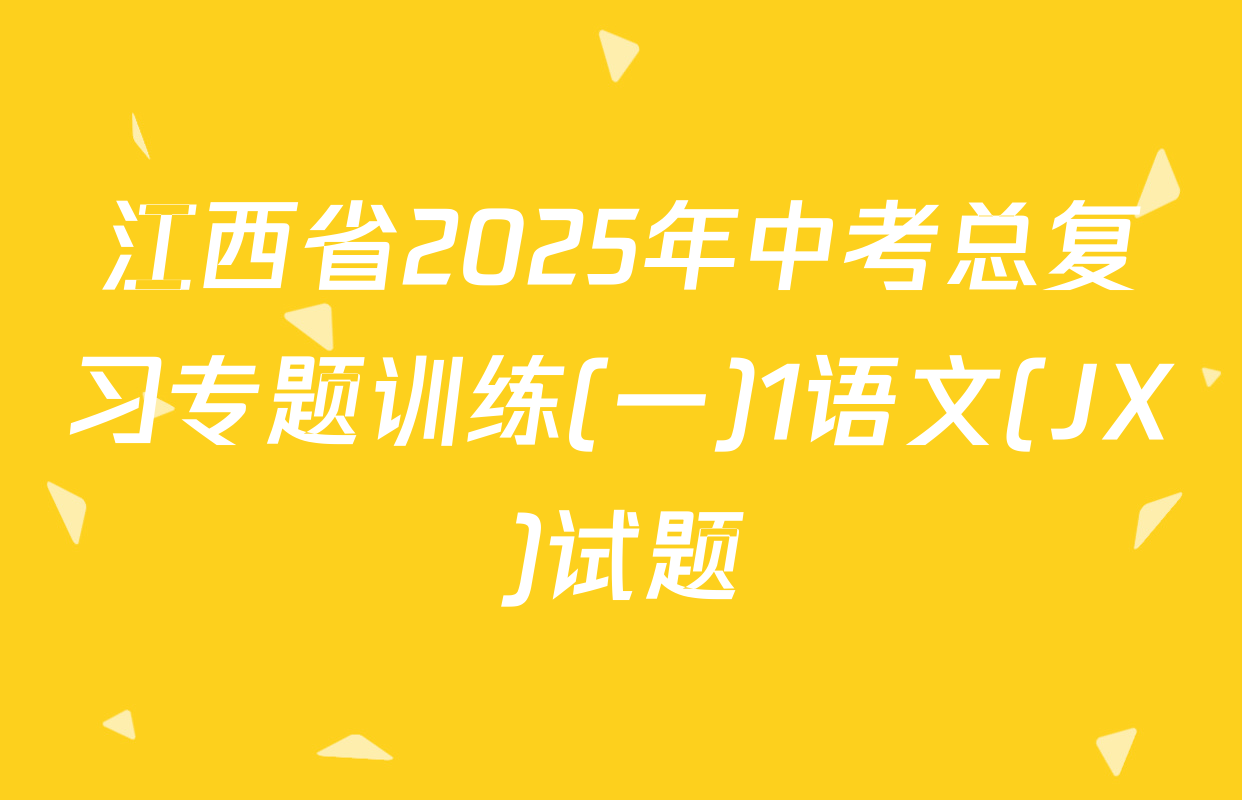 江西省2025年中考总复习专题训练(一)1语文(JX)试题