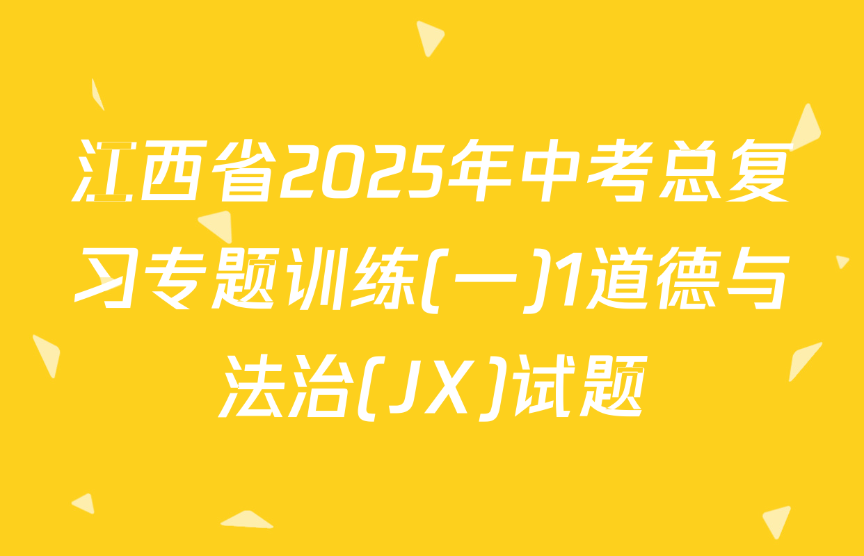 江西省2025年中考总复习专题训练(一)1道德与法治(JX)试题