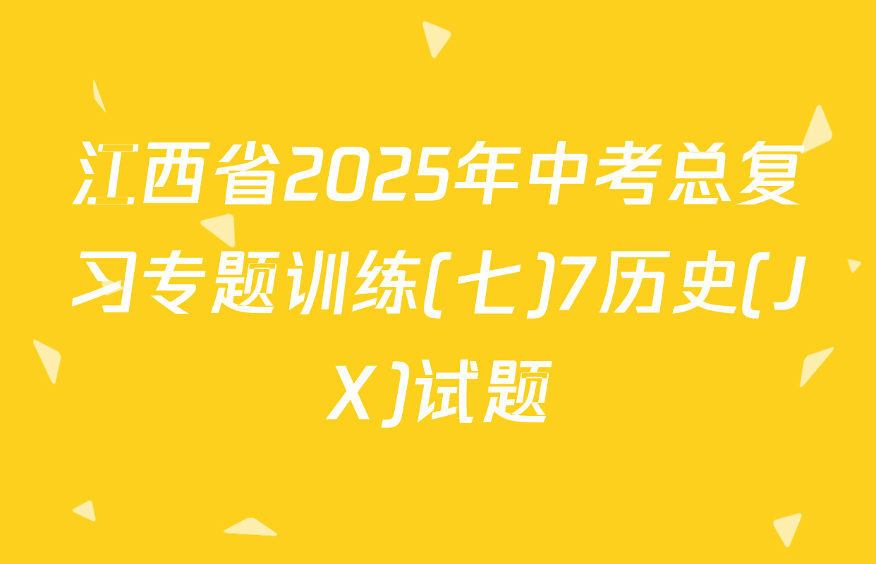 江西省2025年中考总复习专题训练(七)7历史(JX)试题