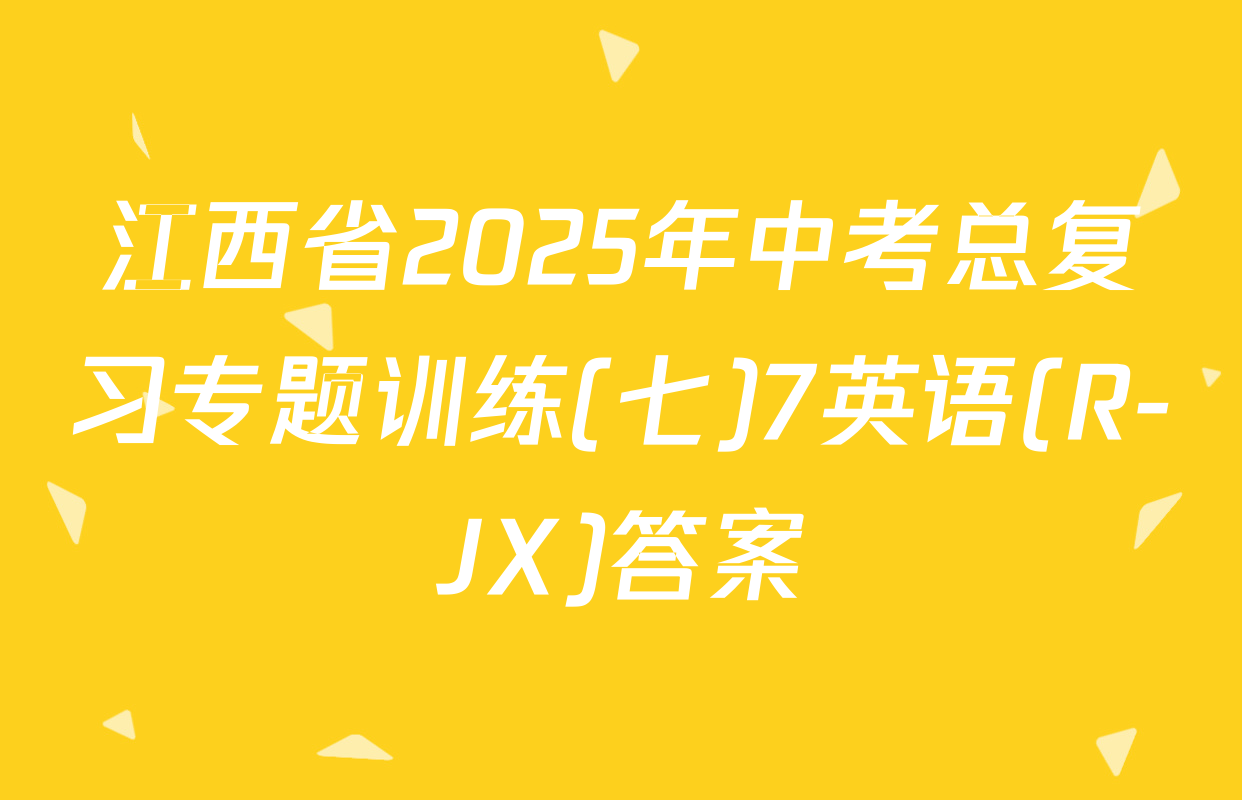 江西省2025年中考总复习专题训练(七)7英语(R-JX)答案