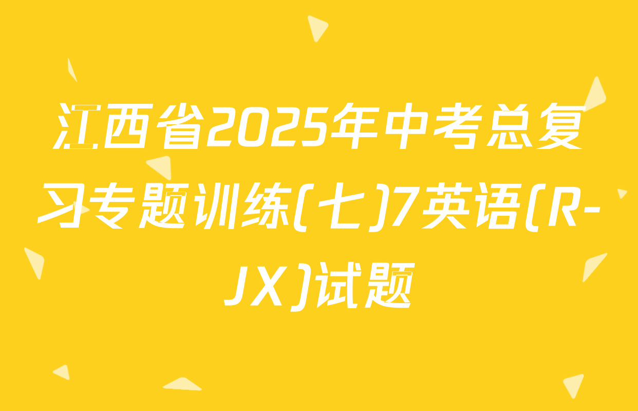 江西省2025年中考总复习专题训练(七)7英语(R-JX)试题