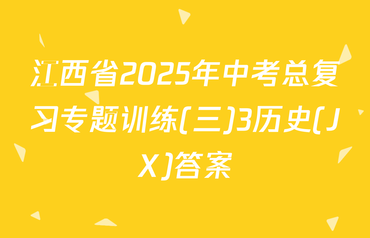 江西省2025年中考总复习专题训练(三)3历史(JX)答案