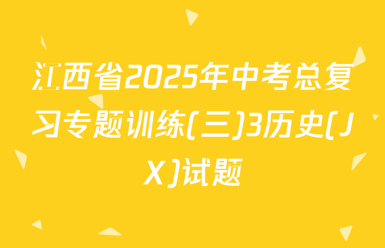江西省2025年中考总复习专题训练(三)3历史(JX)试题