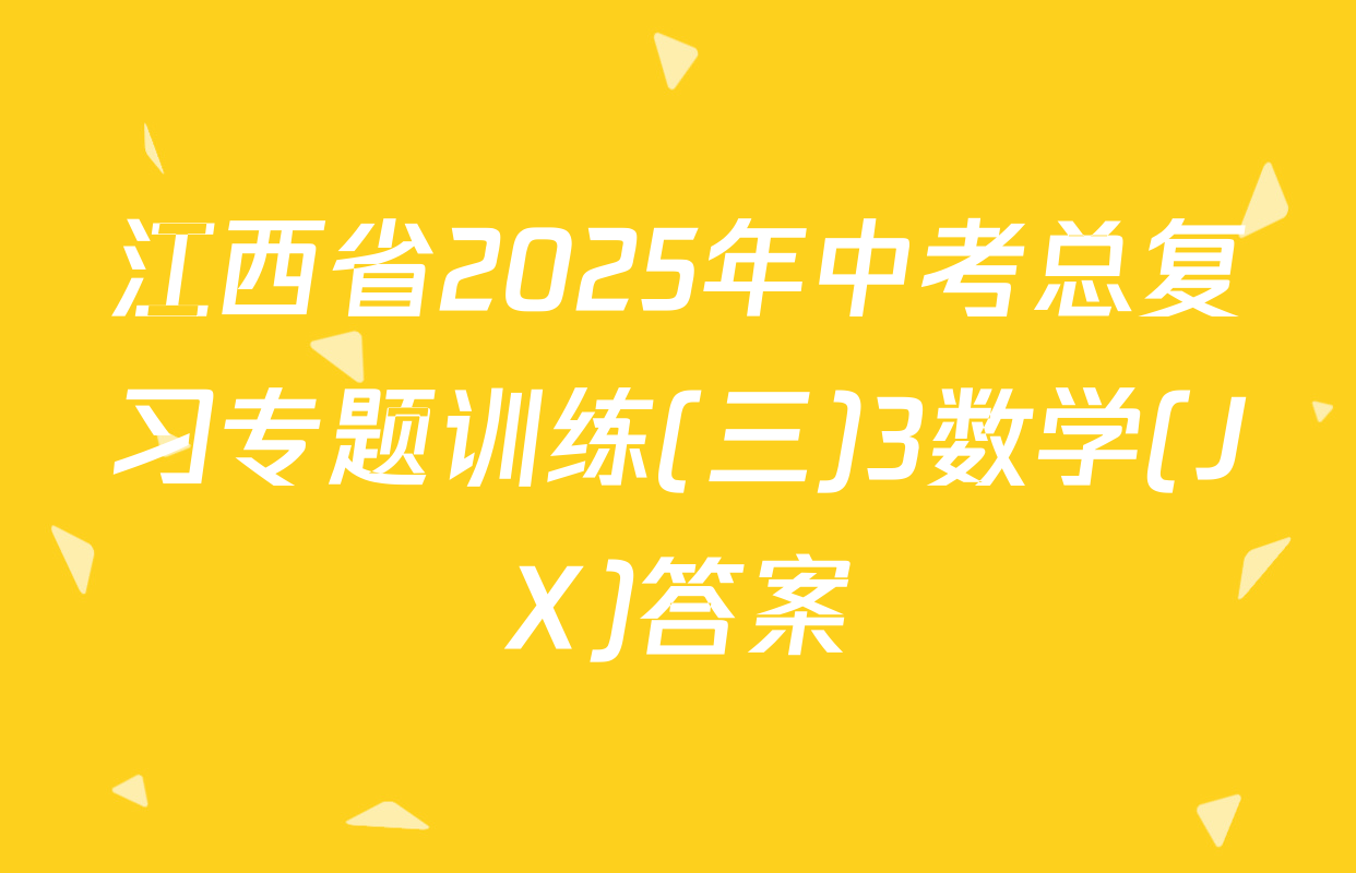 江西省2025年中考总复习专题训练(三)3数学(JX)答案