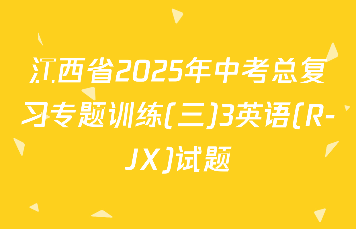 江西省2025年中考总复习专题训练(三)3英语(R-JX)试题