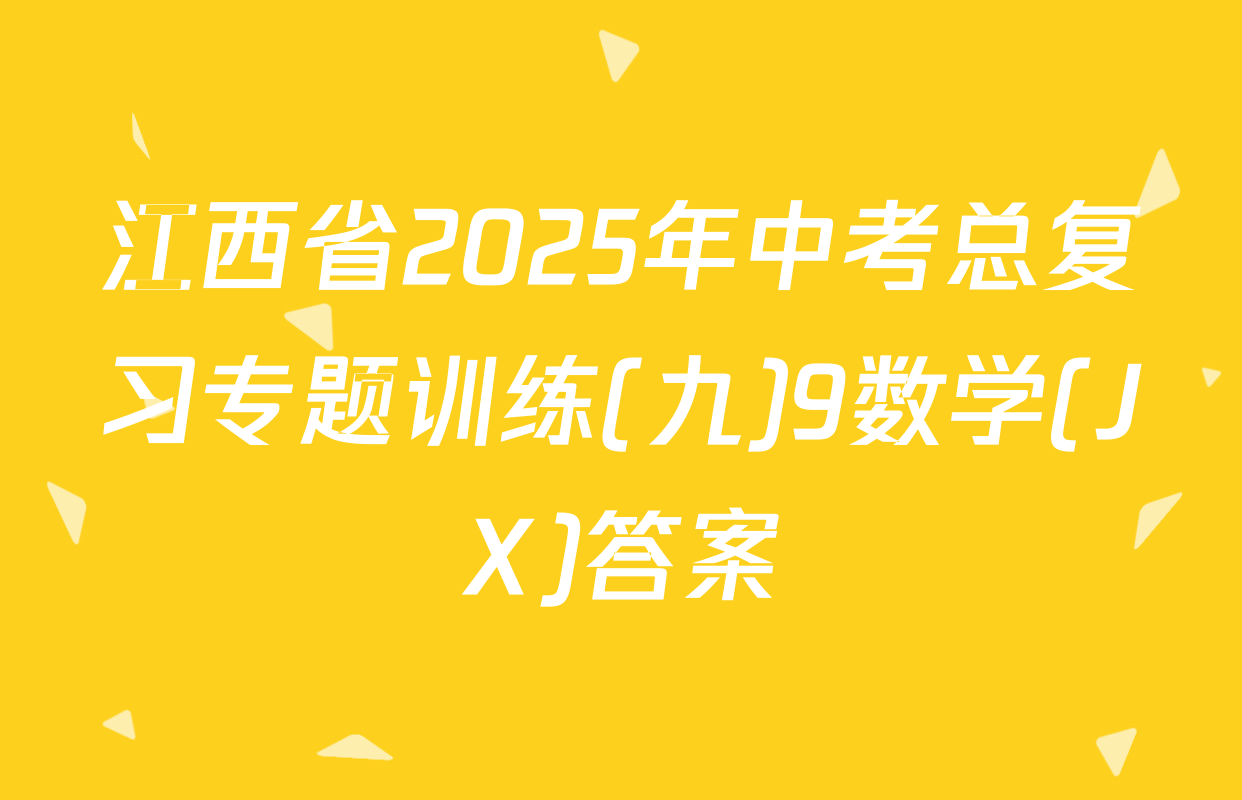 江西省2025年中考总复习专题训练(九)9数学(JX)答案