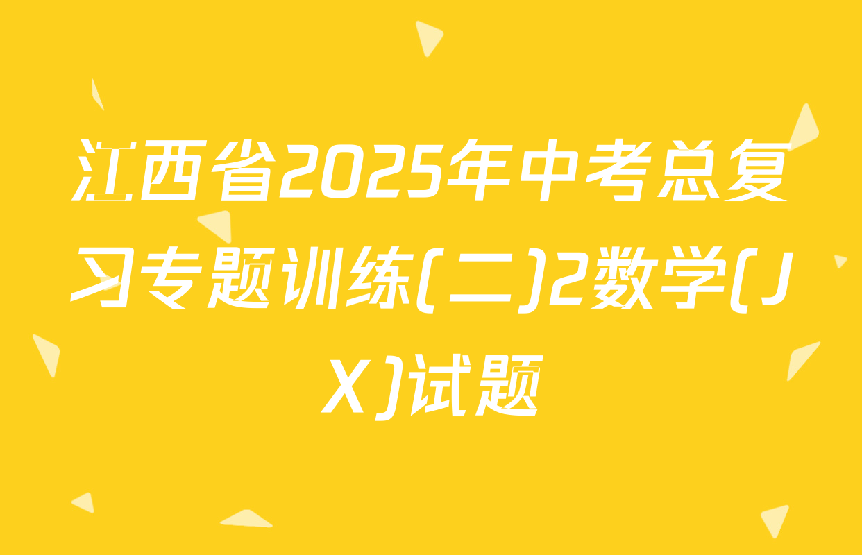 江西省2025年中考总复习专题训练(二)2数学(JX)试题