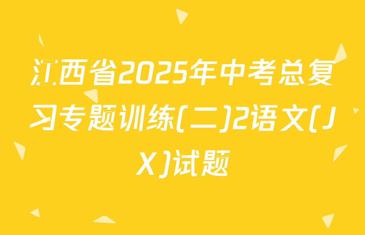 江西省2025年中考总复习专题训练(二)2语文(JX)试题