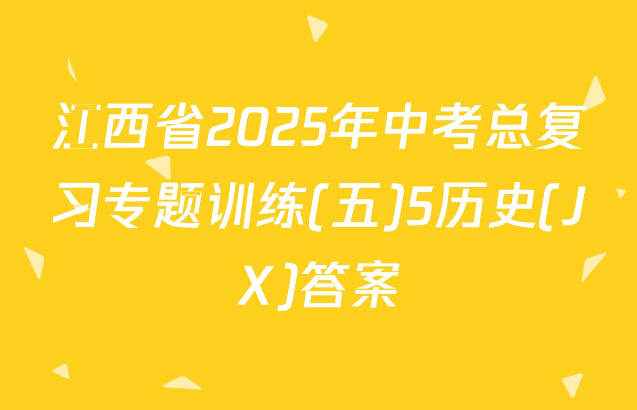 江西省2025年中考总复习专题训练(五)5历史(JX)答案