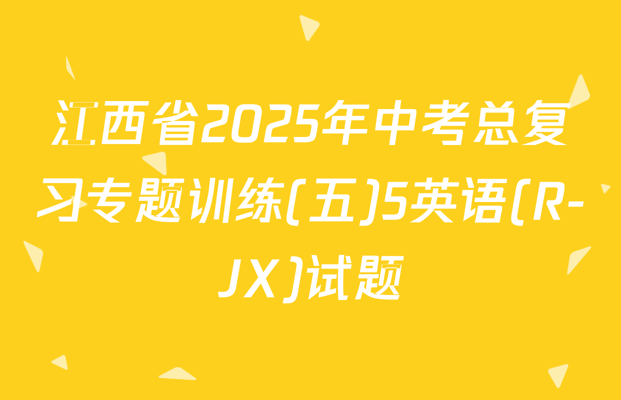 江西省2025年中考总复习专题训练(五)5英语(R-JX)试题