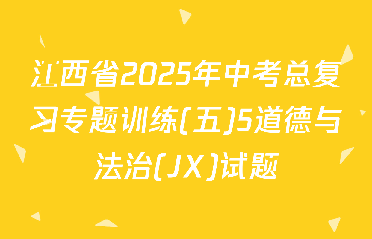 江西省2025年中考总复习专题训练(五)5道德与法治(JX)试题