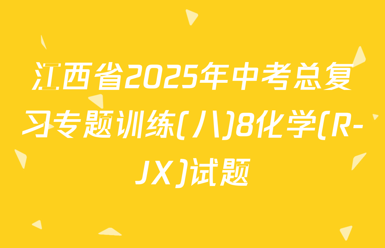 江西省2025年中考总复习专题训练(八)8化学(R-JX)试题