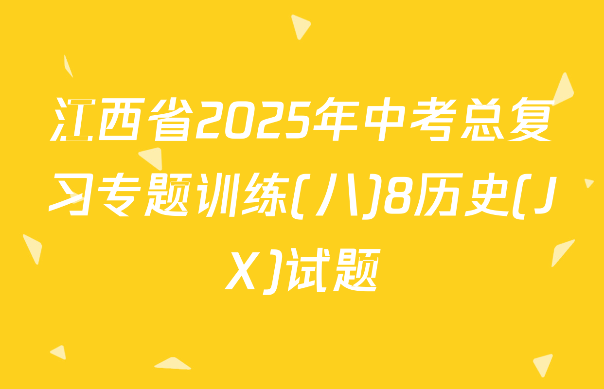 江西省2025年中考总复习专题训练(八)8历史(JX)试题
