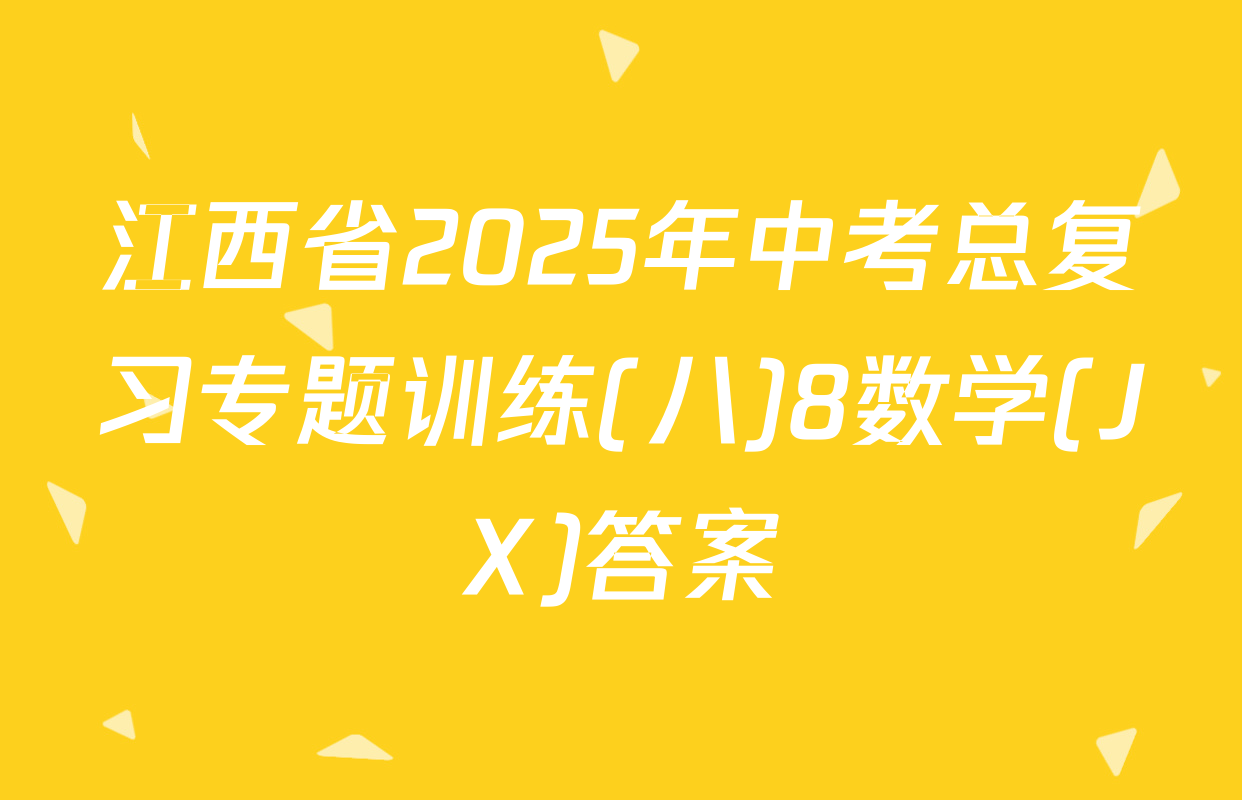 江西省2025年中考总复习专题训练(八)8数学(JX)答案