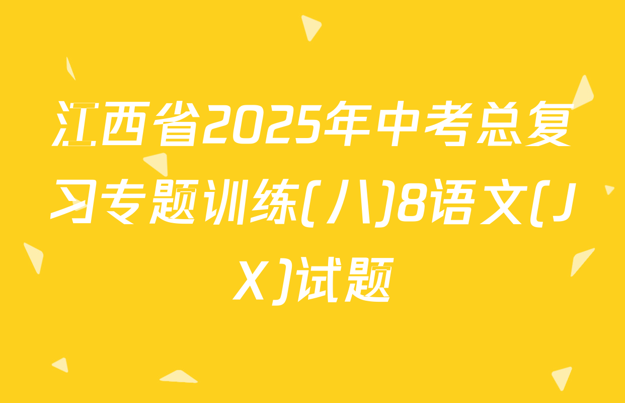 江西省2025年中考总复习专题训练(八)8语文(JX)试题