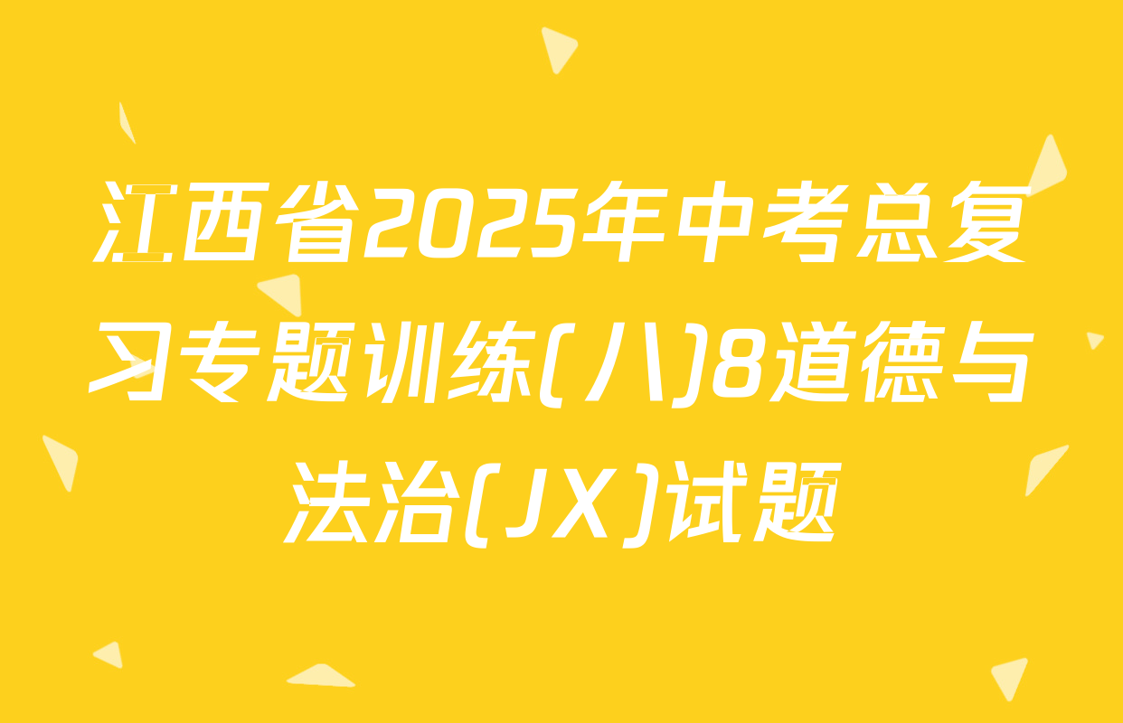 江西省2025年中考总复习专题训练(八)8道德与法治(JX)试题