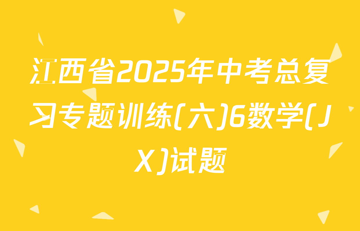 江西省2025年中考总复习专题训练(六)6数学(JX)试题