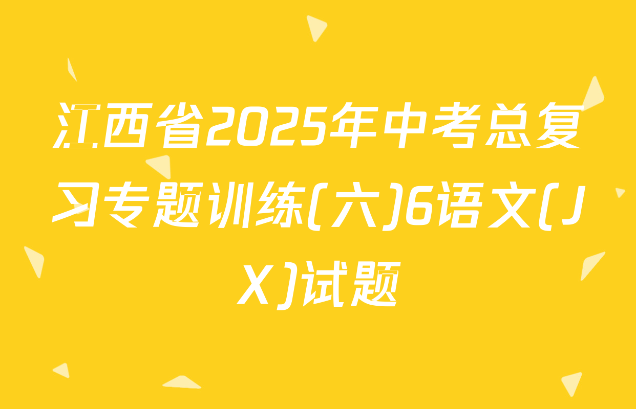 江西省2025年中考总复习专题训练(六)6语文(JX)试题