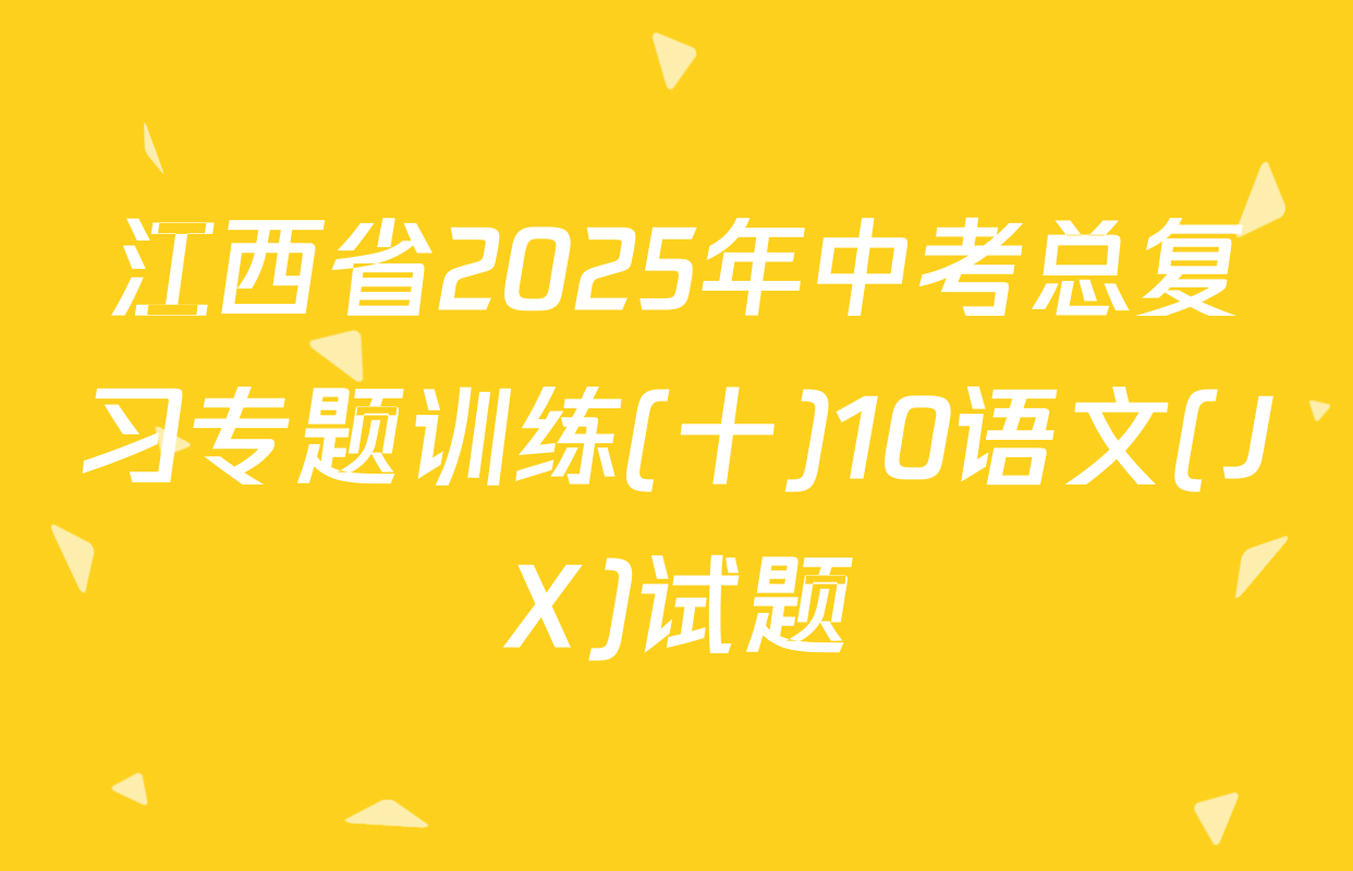 江西省2025年中考总复习专题训练(十)10语文(JX)试题