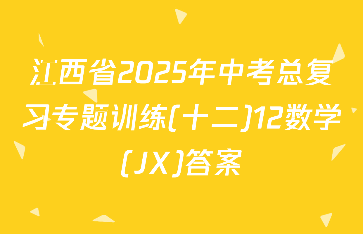 江西省2025年中考总复习专题训练(十二)12数学(JX)答案