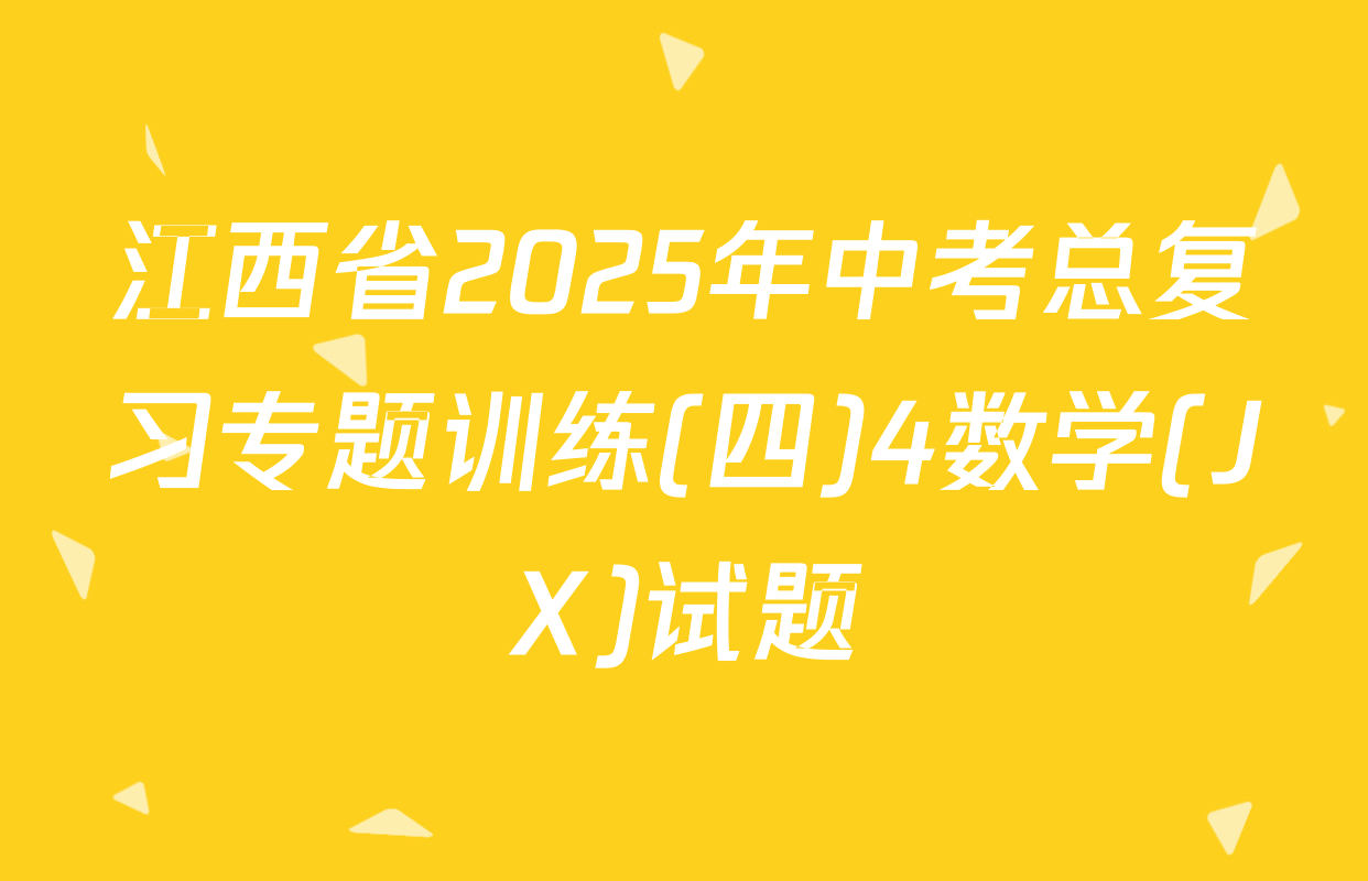 江西省2025年中考总复习专题训练(四)4数学(JX)试题