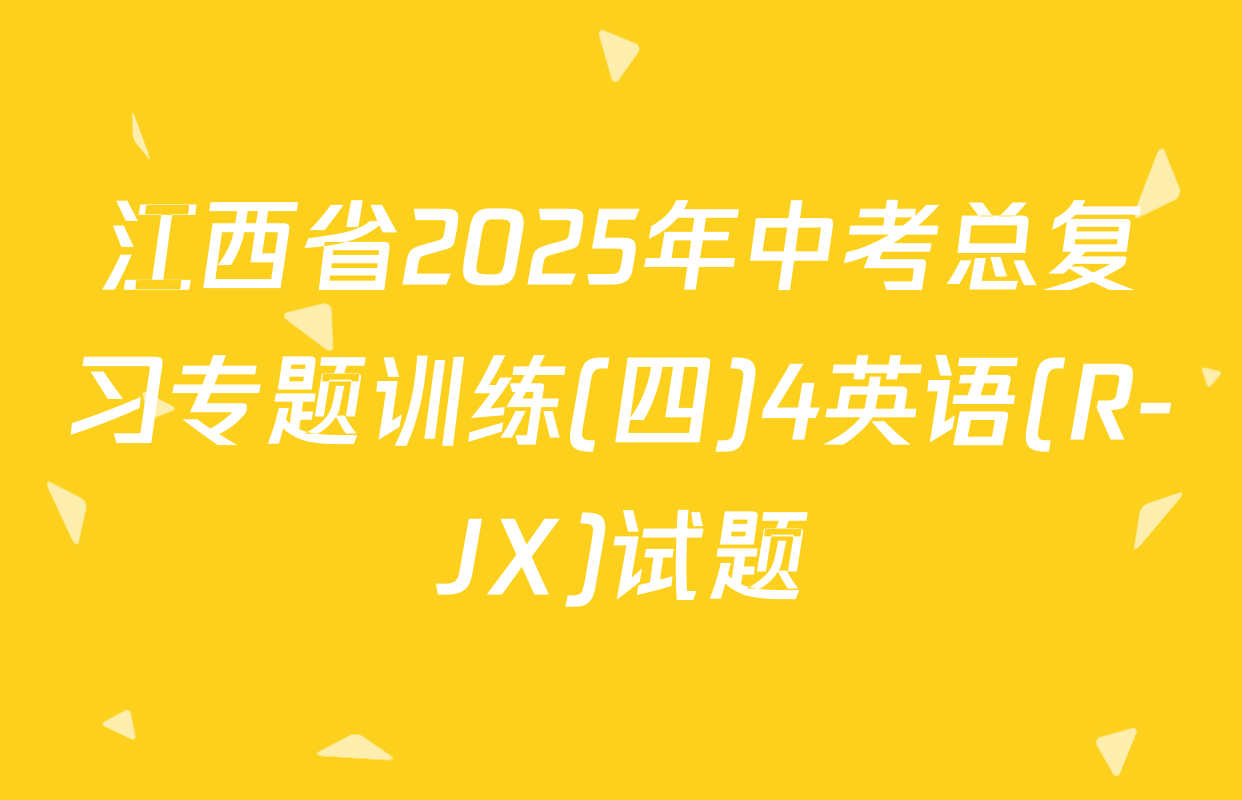 江西省2025年中考总复习专题训练(四)4英语(R-JX)试题