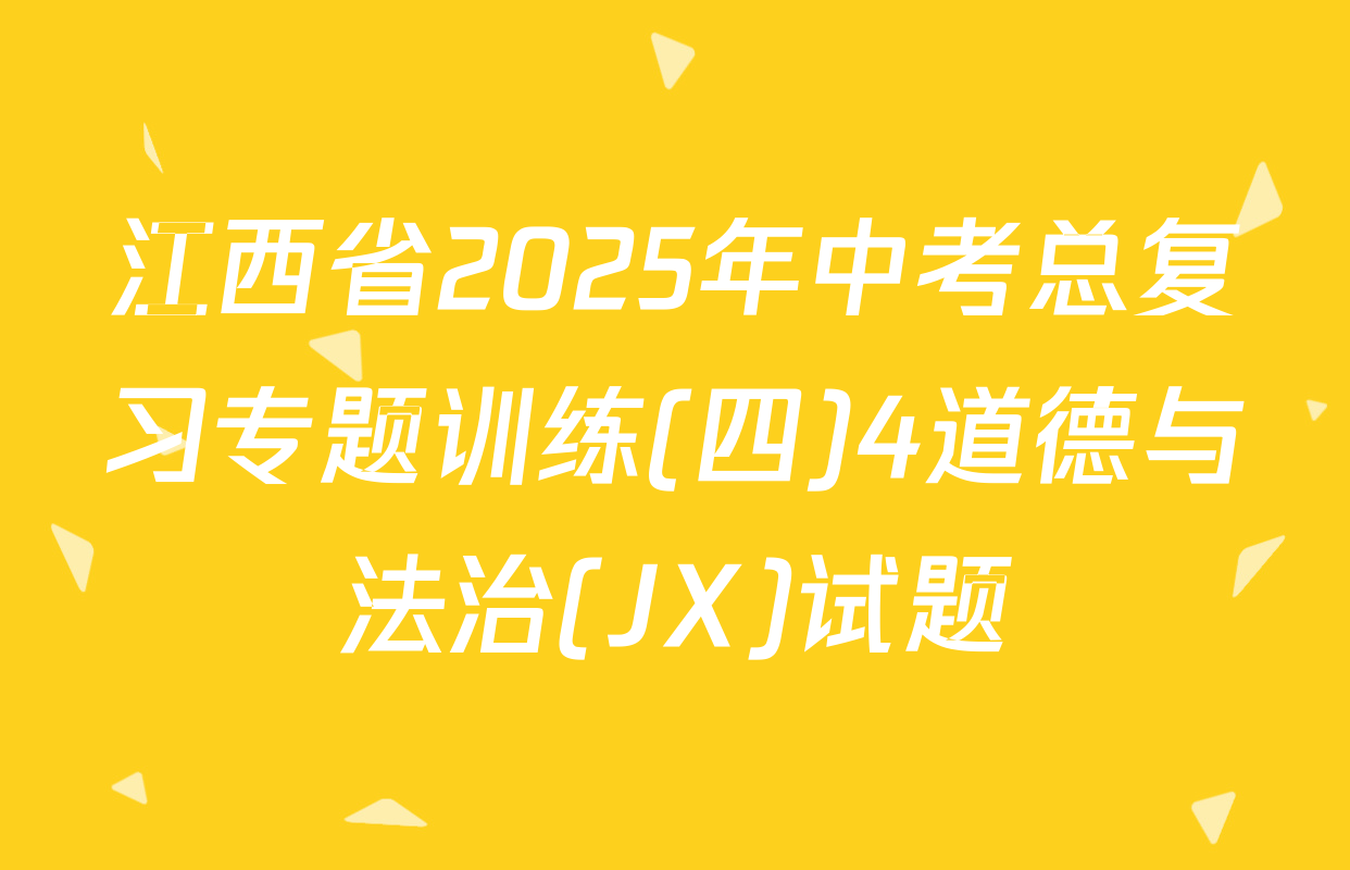 江西省2025年中考总复习专题训练(四)4道德与法治(JX)试题